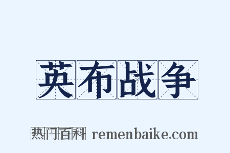 英布战争是什么意思的图片